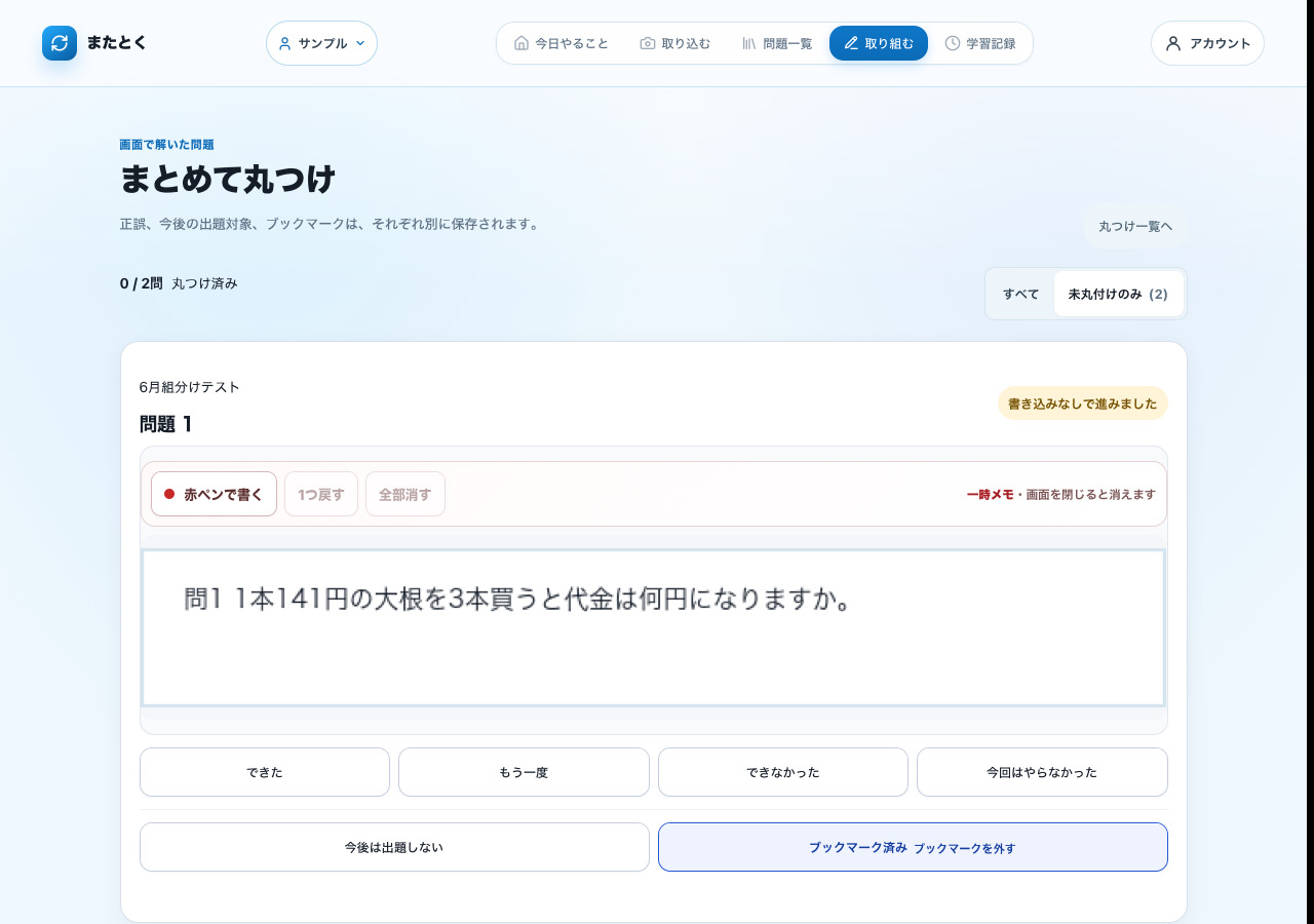 問題画像に一時的な赤ペンで説明しながら、保護者がまとめて丸つける、架空の表示名サンプルを使った実際の画面