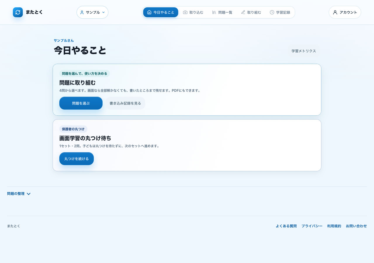 今日取り組む問題、丸つけ待ち、プリントの確認を1か所にまとめた、架空の表示名サンプルを使った実際のホーム画面