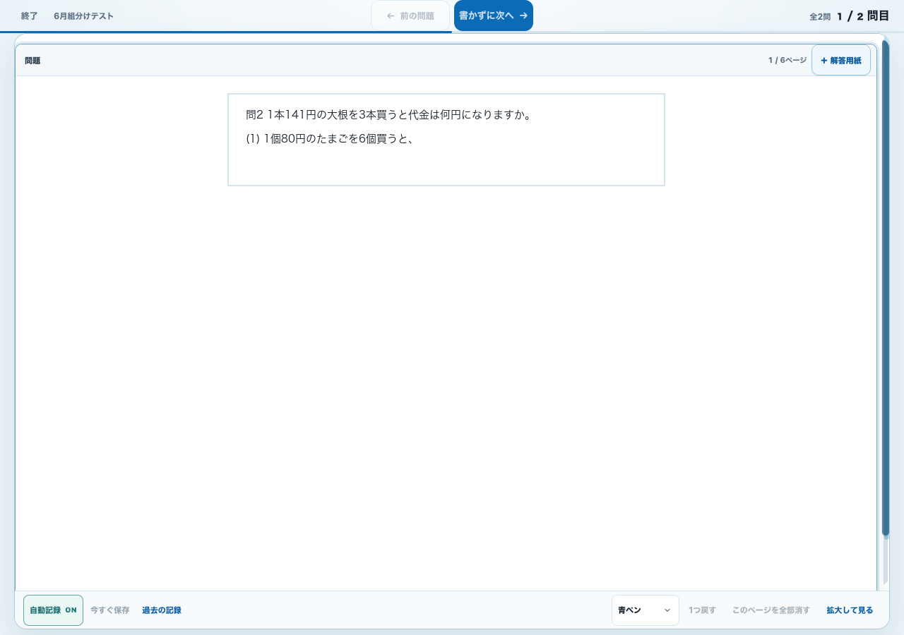 問題を表示し、画面へ書き込みながら順番に進める実際の学習画面