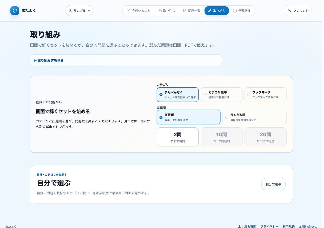 まんべんなく、カテゴリ集中、ブックマークから範囲を選び、復習順で2問、10問、20問のセットを始める実際の画面