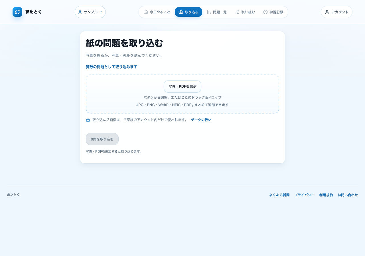 写真またはPDFを選んで算数の問題として取り込む実際の画面